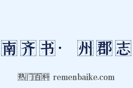 南齐书·州郡志是什么意思的图片